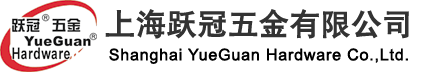 上海躍冠五金有限公司